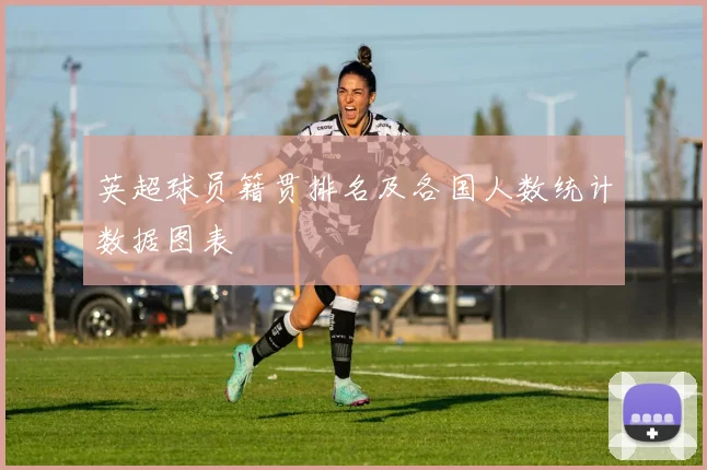 英超球员籍贯排名及各国人数统计数据图表
