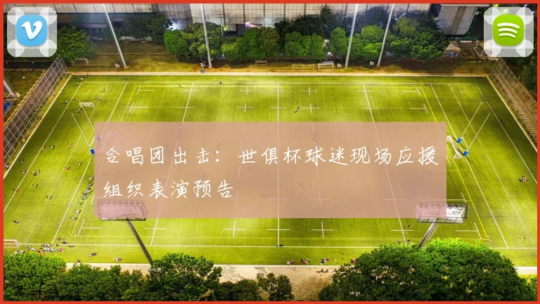 合唱团出击：世俱杯球迷现场应援组织表演预告