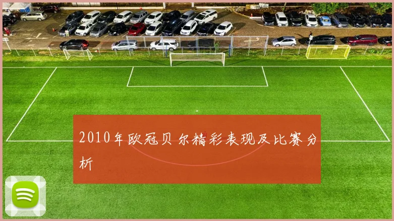 2010年欧冠贝尔精彩表现及比赛分析