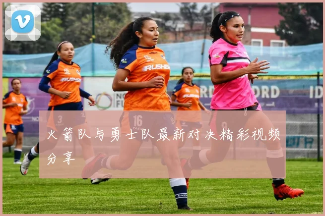 火箭队与勇士队最新对决精彩视频分享