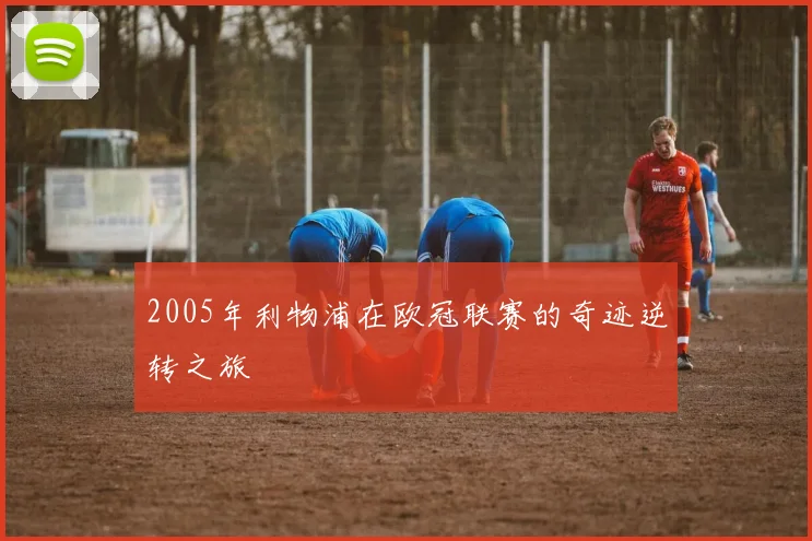 2005年利物浦在欧冠联赛的奇迹逆转之旅
