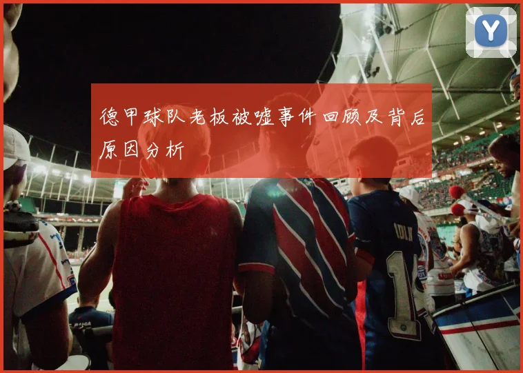 德甲球队老板被嘘事件回顾及背后原因分析