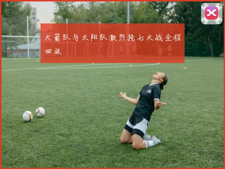 火箭队与太阳队激烈抢七大战全程回放