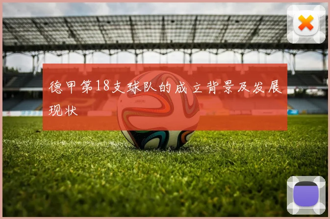 德甲第18支球队的成立背景及发展现状