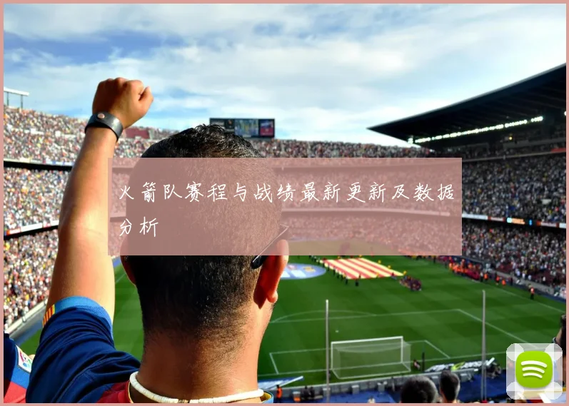 火箭队赛程与战绩最新更新及数据分析