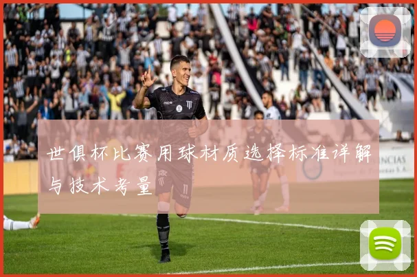 世俱杯比赛用球材质选择标准详解与技术考量