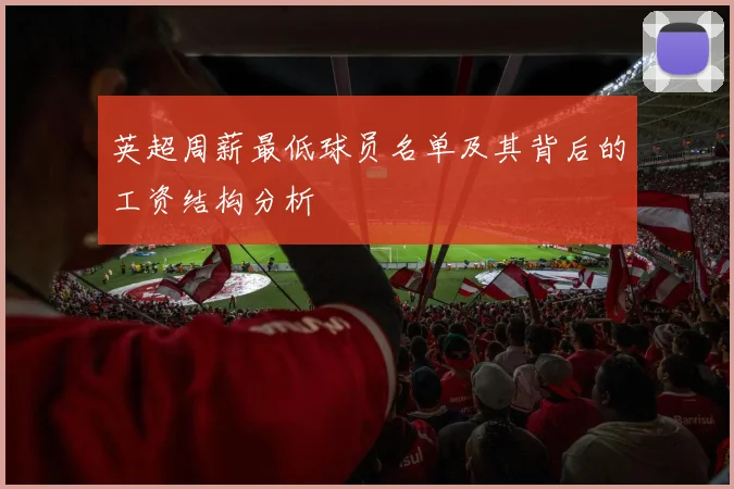 英超周薪最低球员名单及其背后的工资结构分析
