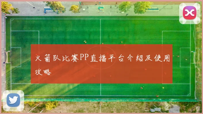 火箭队比赛PP直播平台介绍及使用攻略