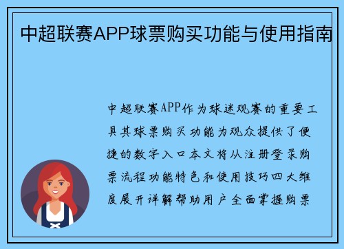 中超联赛APP球票购买功能与使用指南