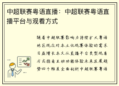 中超联赛粤语直播：中超联赛粤语直播平台与观看方式