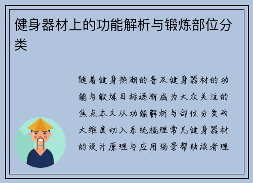 健身器材上的功能解析与锻炼部位分类
