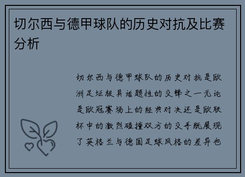 切尔西与德甲球队的历史对抗及比赛分析