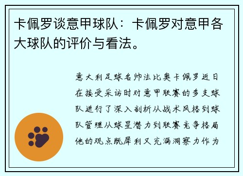 卡佩罗谈意甲球队：卡佩罗对意甲各大球队的评价与看法。