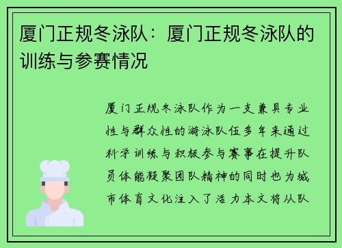 厦门正规冬泳队：厦门正规冬泳队的训练与参赛情况