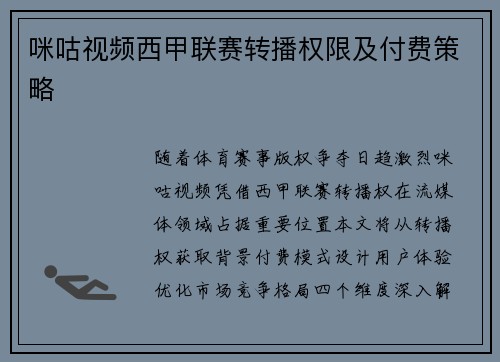 咪咕视频西甲联赛转播权限及付费策略