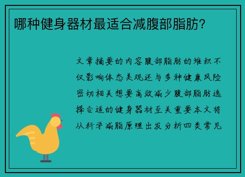 哪种健身器材最适合减腹部脂肪？