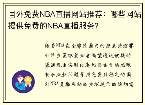 国外免费NBA直播网站推荐：哪些网站提供免费的NBA直播服务？