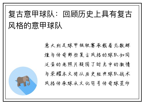 复古意甲球队：回顾历史上具有复古风格的意甲球队