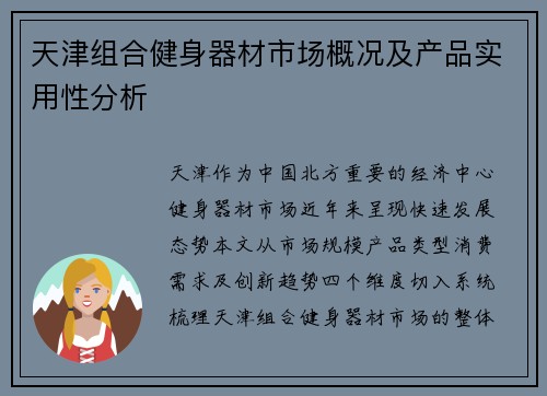 天津组合健身器材市场概况及产品实用性分析
