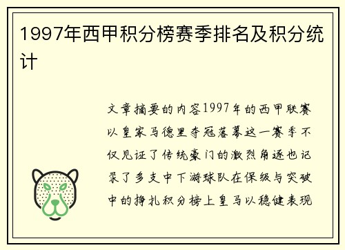 1997年西甲积分榜赛季排名及积分统计