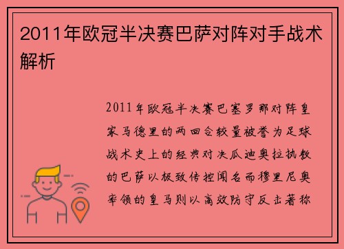 2011年欧冠半决赛巴萨对阵对手战术解析