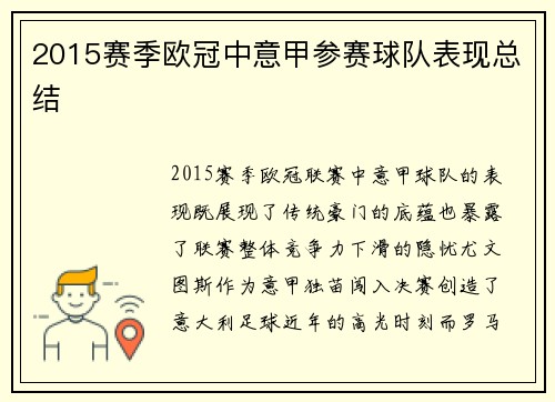 2015赛季欧冠中意甲参赛球队表现总结