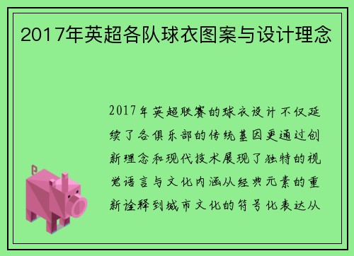 2017年英超各队球衣图案与设计理念