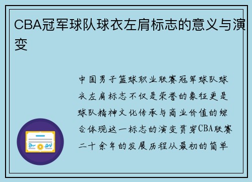 CBA冠军球队球衣左肩标志的意义与演变