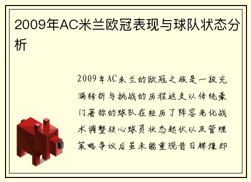 2009年AC米兰欧冠表现与球队状态分析