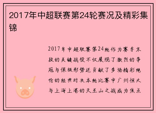 2017年中超联赛第24轮赛况及精彩集锦