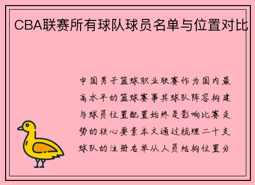 CBA联赛所有球队球员名单与位置对比