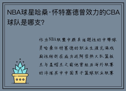 NBA球星哈桑·怀特塞德曾效力的CBA球队是哪支？