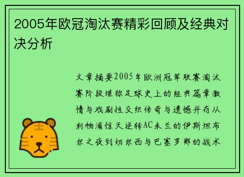 2005年欧冠淘汰赛精彩回顾及经典对决分析