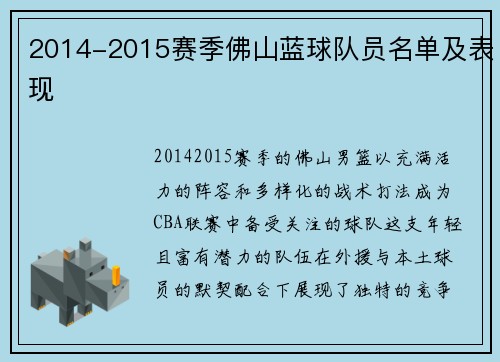 2014-2015赛季佛山蓝球队员名单及表现