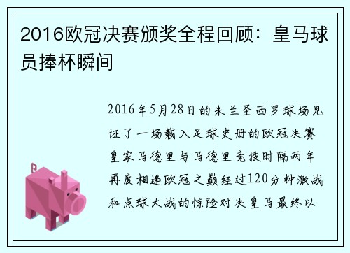 2016欧冠决赛颁奖全程回顾：皇马球员捧杯瞬间
