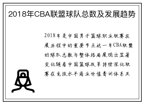 2018年CBA联盟球队总数及发展趋势