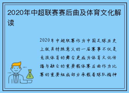 2020年中超联赛赛后曲及体育文化解读
