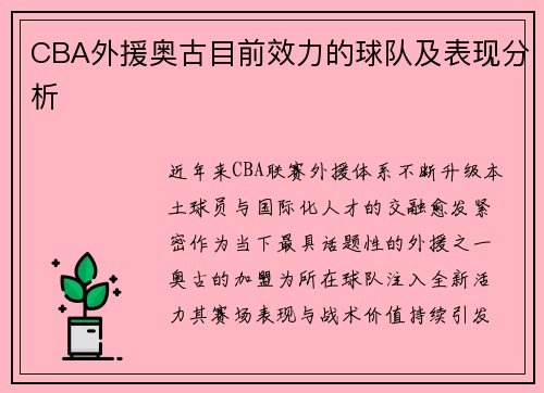 CBA外援奥古目前效力的球队及表现分析