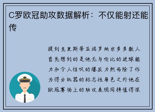 C罗欧冠助攻数据解析：不仅能射还能传
