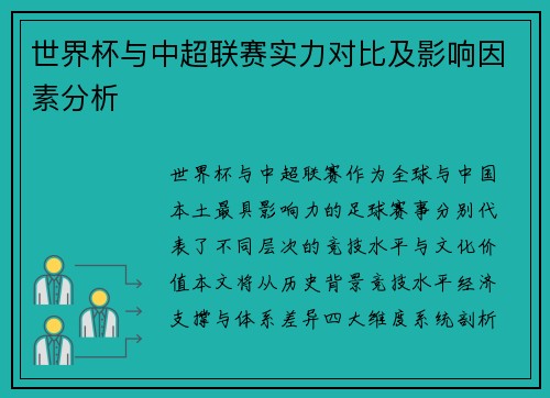 世界杯与中超联赛实力对比及影响因素分析