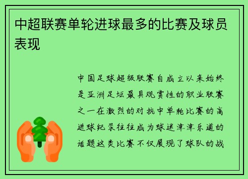 中超联赛单轮进球最多的比赛及球员表现