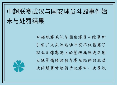 中超联赛武汉与国安球员斗殴事件始末与处罚结果