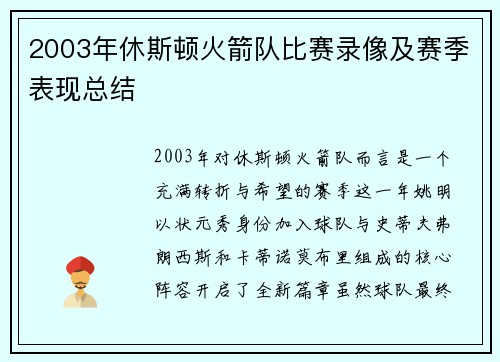 2003年休斯顿火箭队比赛录像及赛季表现总结