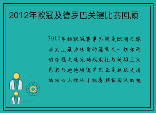 2012年欧冠及德罗巴关键比赛回顾