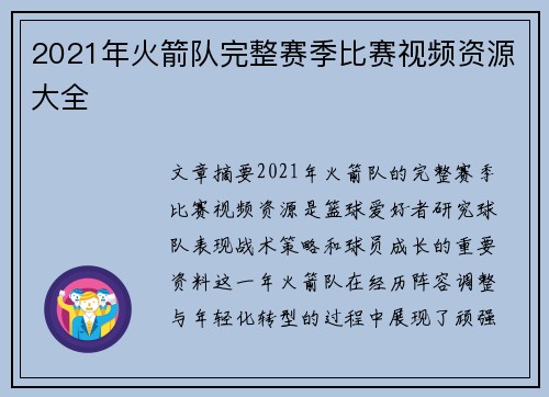 2021年火箭队完整赛季比赛视频资源大全