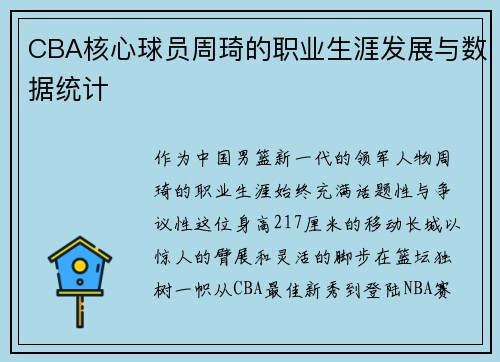 CBA核心球员周琦的职业生涯发展与数据统计