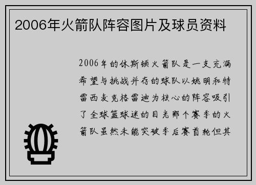 2006年火箭队阵容图片及球员资料