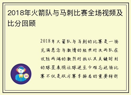2018年火箭队与马刺比赛全场视频及比分回顾