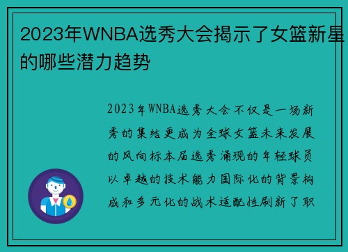 2023年WNBA选秀大会揭示了女篮新星的哪些潜力趋势