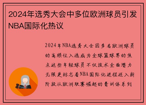 2024年选秀大会中多位欧洲球员引发NBA国际化热议